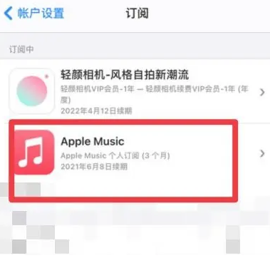 兴国apple维修店分享Apple Music怎么取消自动收费 