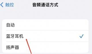 兴国苹果蓝牙维修店分享iPhone设置蓝牙设备接听电话方法