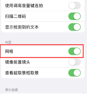 兴国苹果手机维修网点分享iPhone如何开启九宫格构图功能 