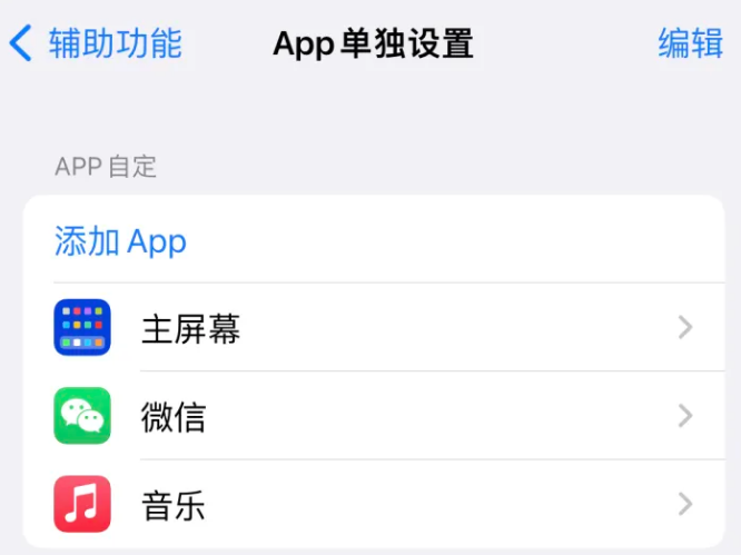 兴国苹果14服务点分享iPhone14如何单独设置App 