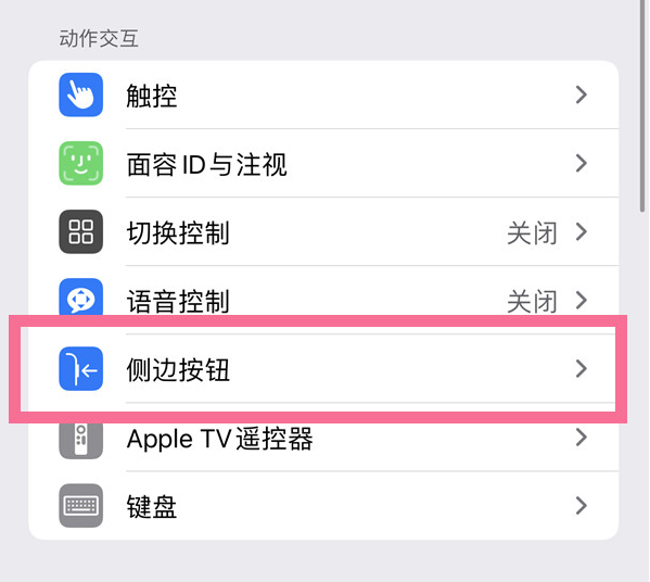 兴国苹果14维修店分享iPhone14 Plus侧键双击下载功能关闭方法 