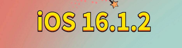 兴国苹果手机维修分享iOS 16.1.2正式版更新内容及升级方法 