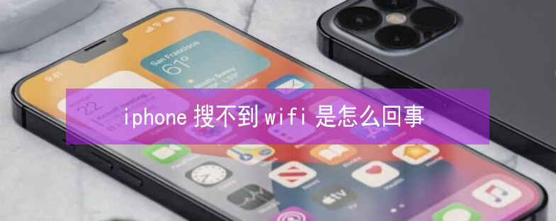 兴国苹果13维修分享iPhone13搜索不到wifi怎么办 